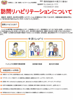 訪問リハビリテーションについて - 健康リハビリテーション内田病院