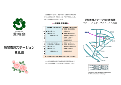 訪問看護ステーション パンフレット [PDFファイル]