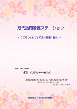 万代訪問看護ステーション パンフレットPDF