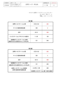 訪問リハビリ 料金表