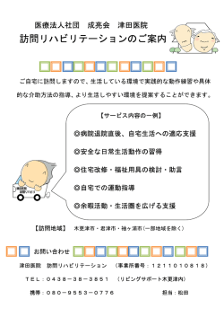 津田院訪問リハビリ - リビングサポート木更津