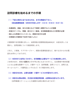 訪問診療を始めるまでの手順