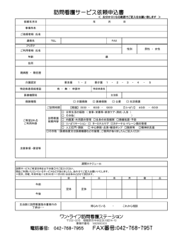 訪問看護サービス依頼申込書 - ワン・ライフ訪問看護ステーション