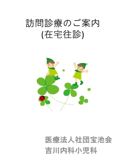 訪問診療のご案内 (在宅往診)