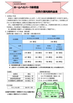 ホームヘルパーS緑愛園 訪問介護利用料金表