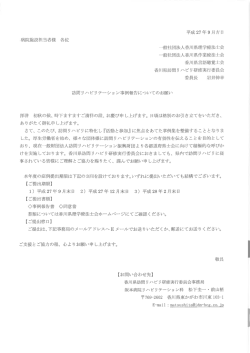 訪問リハビリテーション事例報告についてのお願い 拝啓 初秋の候、 時下