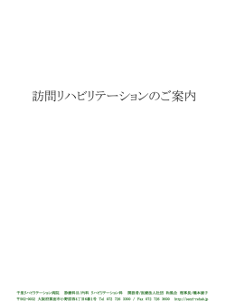 訪問リハビリテーションのご案内