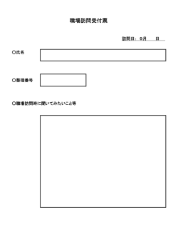 職場訪問受付票