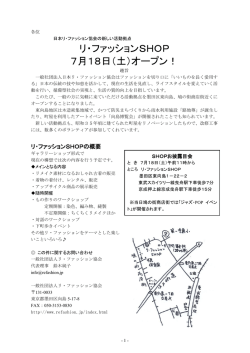 リ・ファッションSHOPオープンのご案内