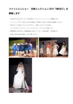 ファッションショー 花岡コレクション 2015「ONESELF」を 開催します