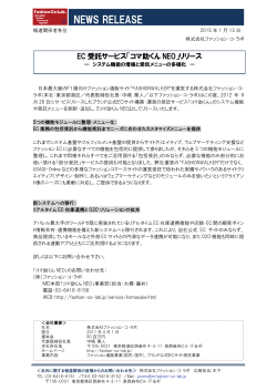 EC受託サービス「コマ助くんNEO」登場 - 株式会社ファッション・コ・ラボ