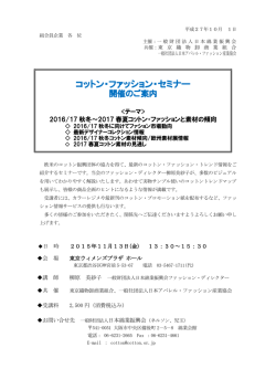 コットン・ファッション・セミナー