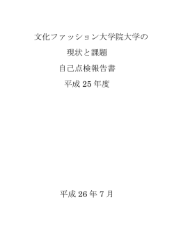 文化ファッション大学院大学の 現状と課題 自己点検報告書 平成