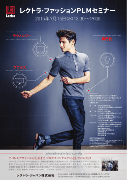レクトラ ・ファッション PLMセミナー