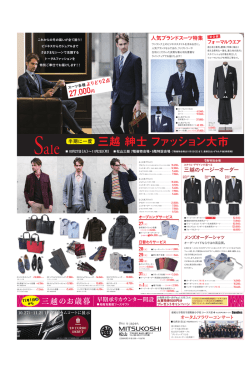三越 紳士 ファッション大市