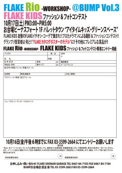 FLAKE KIDSファッション & フォトコンテスト 10月17日(土) PM3:00 PM5