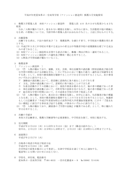 平成27年度愛知県立一宮高等学校（ファッション創造科）推薦入学実施