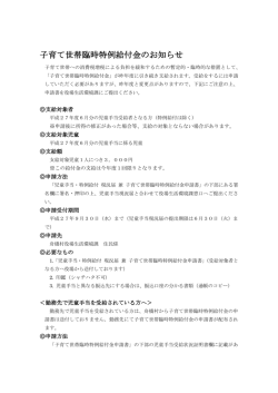 子育て世帯臨時特例給付金のお知らせ