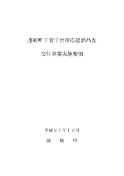 藤崎町子育て世帯応援商品券交付事業実施要領