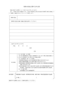 世帯の状況に関する申立書