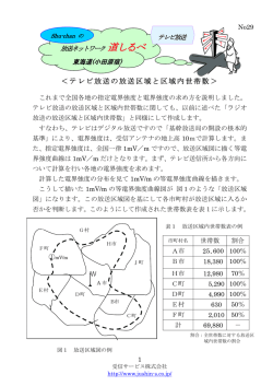 ＜テレビ放送の放送区域と区域内世帯数＞