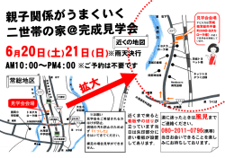 親子関係がうまくいく 二世帯の家＠完成見学会
