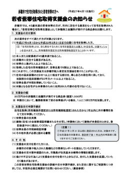 若者世帯住宅取得支援事業のお知らせ（PDF：290KB）