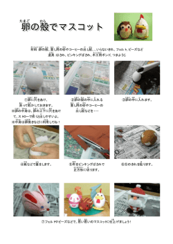 卵の殻でマスコット