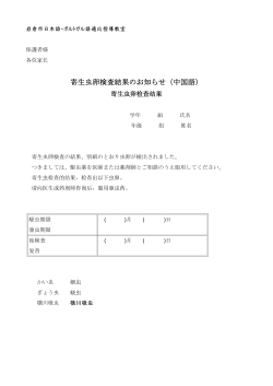 h33-4 寄生虫卵検査結果のお知らせ（中国語）