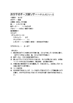 ホタテのチーズ卵ソテー～チリレモンソース