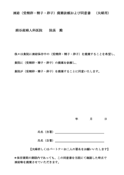 凍結（受精卵・精子・卵子）廃棄依頼および同意書 （夫婦