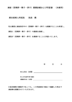 凍結（受精卵・精子・卵子）廃棄依頼および同意書 （未婚