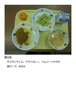 献立名 サフランライス、ドライカレー、ハムコーンサラダ 卵スープ、みかん