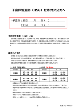 子宮卵管造影（HSG）を受けられる方へ