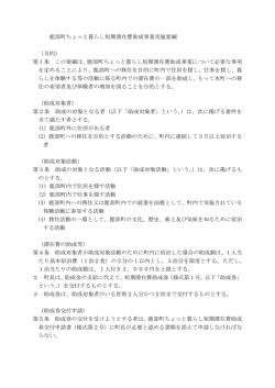 鹿部町ちょっと暮らし短期滞在費助成事業実施要綱 （目的） 第1条 この