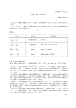 役員人事のお知らせ
