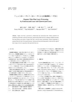 フェムト秒レーザとナノ秒レーザによる有機薄膜レーザ