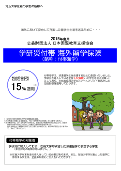 学研災付帯 海外留学保険 - 埼玉大学｜国際連携・留学