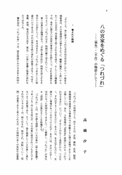 八の宮家をめぐる 「つれづれ」