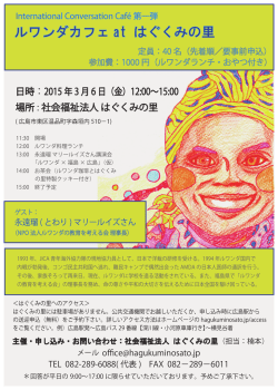 ルワンダカフェ pdf - 社会福祉法人 はぐくみの里