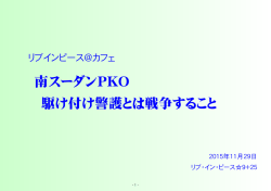 南スーダンPKO 駆け付け警護とは戦争すること