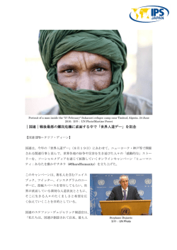 ｜国連｜戦後最悪の難民危機に直面する中で「世界人道デー」を記念