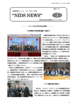 NIDS NEWS（2015年10月号）を掲載しました。