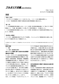 ブルガリア月報【2015 年 5 月】