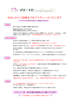 出会いからご結婚までをプロデュースいたします