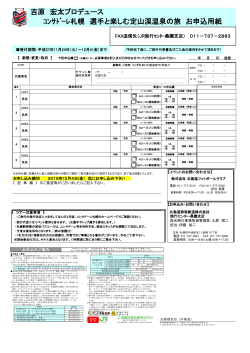 吉原 宏太プロデュース ｺﾝｻﾄﾞｰﾚ札幌 選手と楽しむ定山渓温泉の旅 お