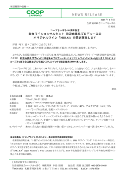 総合ワインコンサルタント 田辺由美氏プロデュースの オリジナルワイン