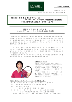 佐藤直子さんプロデュース ラフォーレテニストーナメント琵琶湖大会