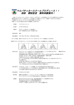 マルバサッカースクールプロデュース！！ 柏校 開校記念 無料体験案内！