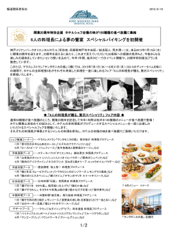 6人の料理長による夢の饗宴 スペシャルバイキングを初開催（pdf
